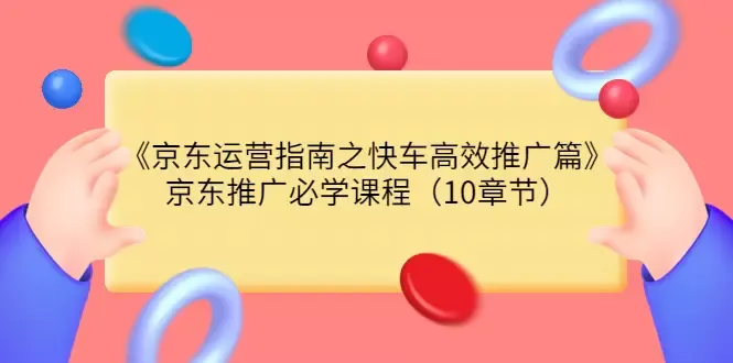 掌握京东快车推广技巧：高效运营指南解析-网赚项目