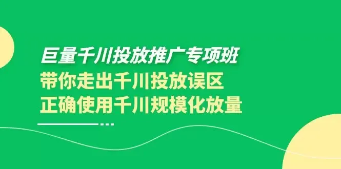 掌握巨量千川投放技巧：解密规模化放量误区-网赚项目