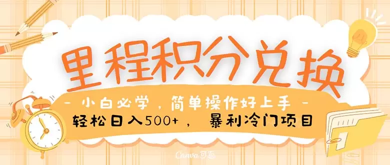 掌握里程积分兑换技巧：低成本获取机票与增强客户流量-网赚项目