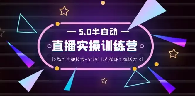 掌握蚂蚁5.0半自动直播2345心法，爆流直播技巧全揭秘！-网赚项目