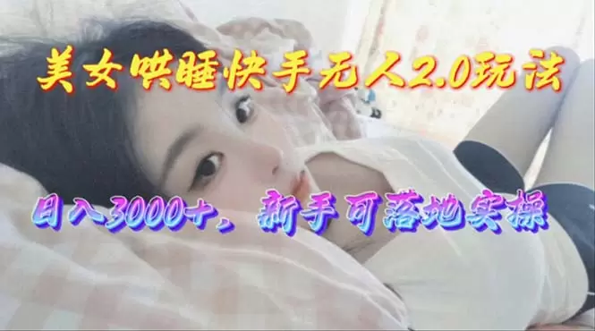 掌握美女哄睡新玩法：快手无人2.0赛道全攻略-网赚项目