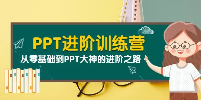 掌握PPT设计技巧，成为演示大师的必备进阶训练营-网赚项目