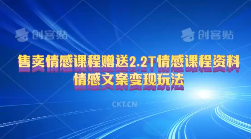 掌握情感课程的高效制作与推广技巧，让你的作品更具吸引力-网赚项目