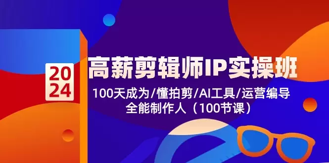 掌握全能剪辑技能：从零开始的短视频制作指南-网赚项目