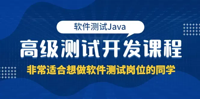 掌握软件测试Java高级开发技能：完整指南与实践-网赚项目