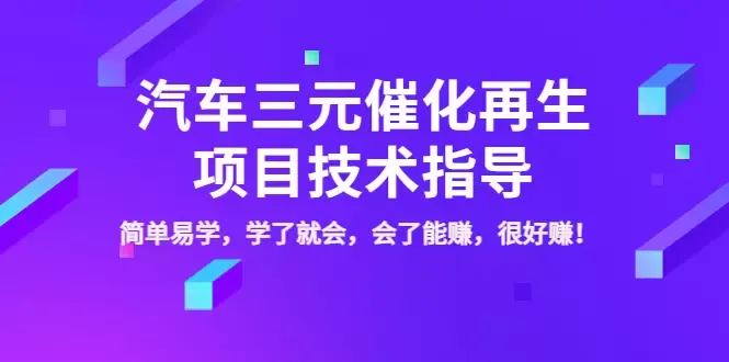 掌握三元催化再生技术：高附加值项目指南-网赚项目