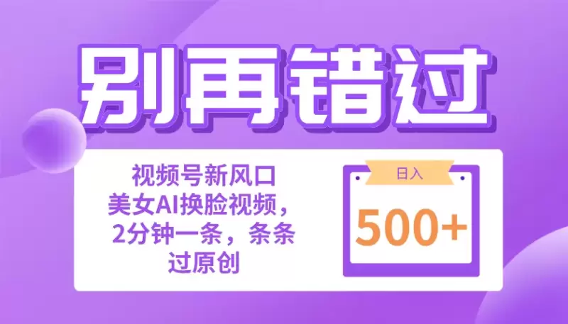 掌握视频号创作：新手指南与一键视频制作技巧-网赚项目