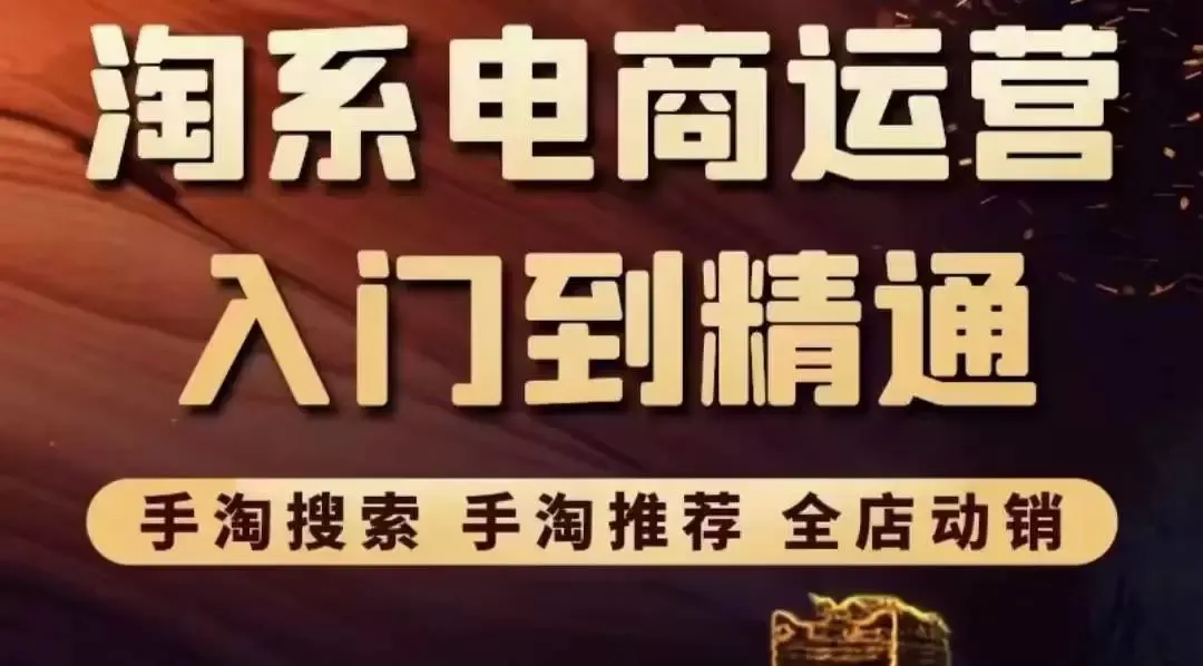 掌握淘系电商关键技巧：手淘搜索、推荐策略和全店动销完全指南-网赚项目