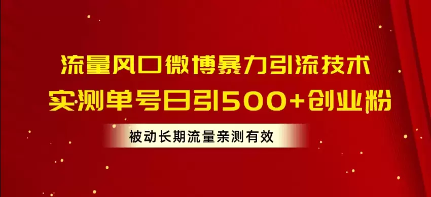 掌握微博引流技巧：快速增加高质量创业粉的秘诀-网赚项目