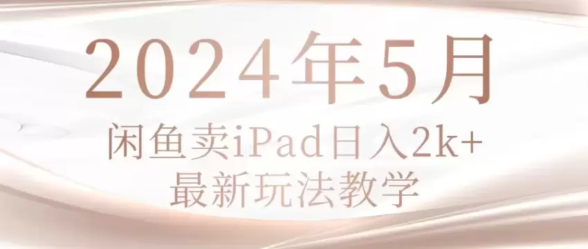 掌握闲鱼二手iPad交易：成为高效卖家的全面指南-网赚项目