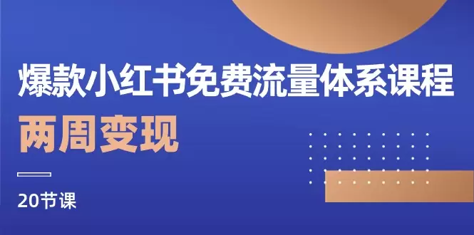 掌握小红书流量玩法：爆款笔记免费流量体系课程解析-网赚项目