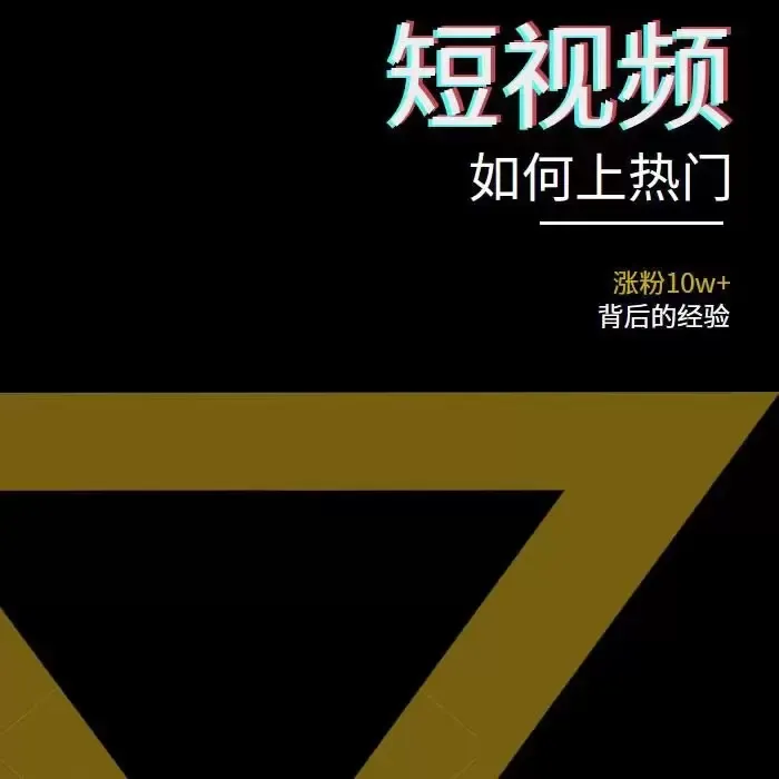 掌握新版短视频的热门运营技巧，实现10W 涨粉——终极实操指南-网赚项目