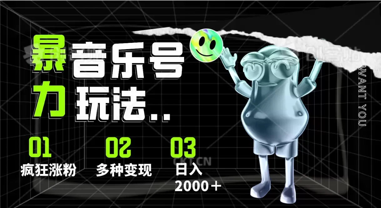 掌握音乐号创作技巧：吸粉、变现，助你实现梦想-网赚项目