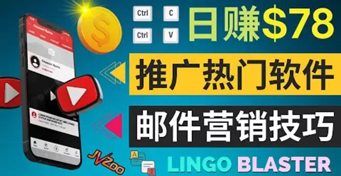 掌握邮件营销技巧，轻松推广热门软件，实现稳定收入增长-网赚项目