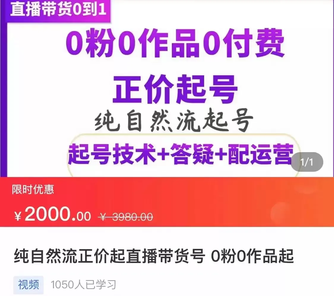 掌握直播带货新技巧：纯自然流正价起号课程解析-网赚项目