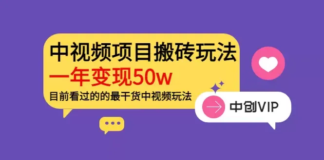 掌握中视频变现玩法：老吴的实战策略解析-网赚项目