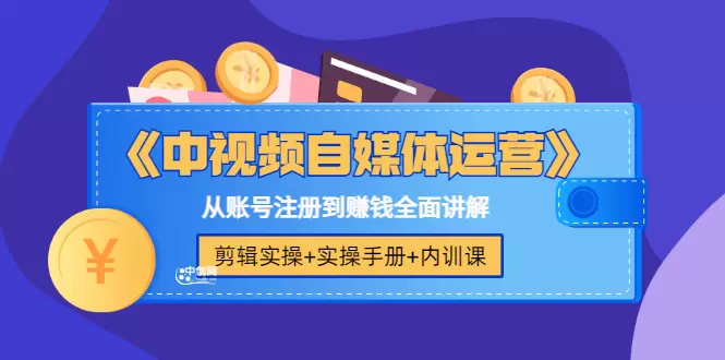 掌握中视频自媒体运营的关键技巧：剪辑实操、内训课程详解-网赚项目