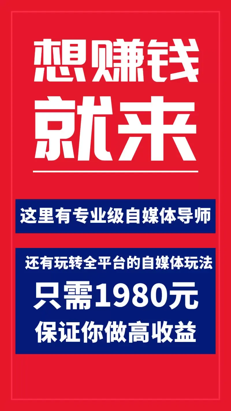 掌握自媒体致富秘籍：全网最高客单价自媒体项目详解-网赚项目