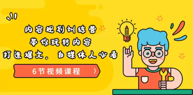 掌握自媒体核心技能：《内容规划训练营》全面解析，助你打造爆文！-网赚项目