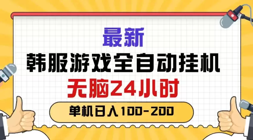 掌握最新韩服游戏全自动挂机技巧，24小时轻松运行-网赚项目