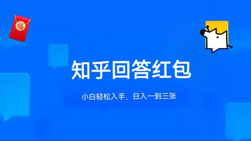 知乎答题红包最新技巧：如何高效利用碎片时间赚取红包-网赚项目