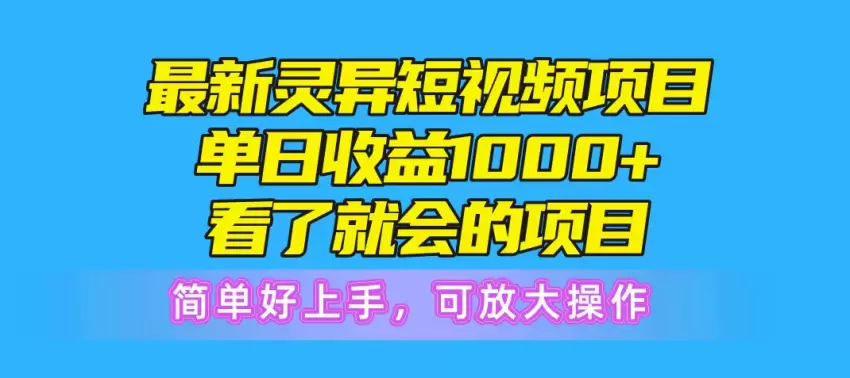 最新灵异短视频项目，单日增收增多看了就会的项目，简单好上手可放大操作-网赚项目