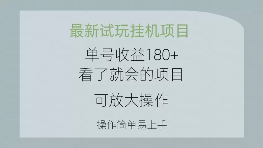 最新试玩挂机项目单号收益增多看了就会的项目，可放大操作操作简单易…-网赚项目