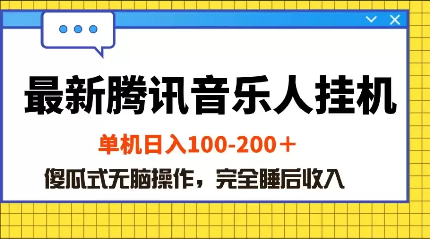 最新腾讯音乐人挂机项目，单机日入增多，傻瓜式无脑操作-网赚项目