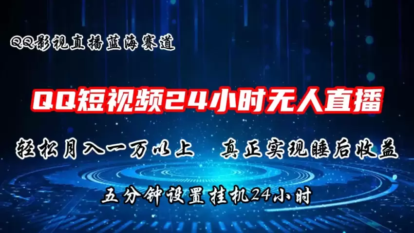 2024年蓝海市场：利用QQ短视频无人的直播剧情，每月收入增长，自动运行5分钟，持续24小时！-网赚项目