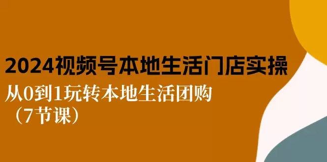 2024年视频号短视频运营：本地生活团购攻略详解-网赚项目