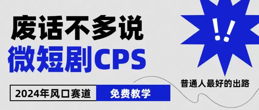 2024年微短剧风口：小白入门攻略及市场分析-网赚项目