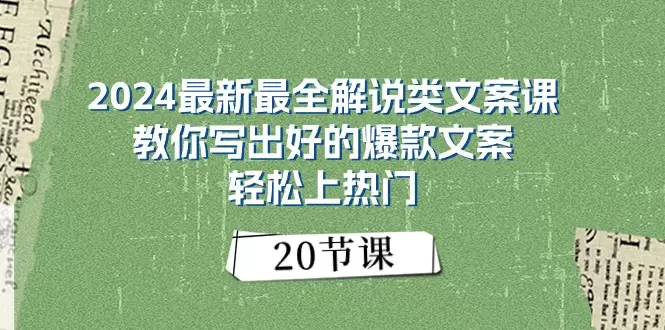 2024最全解说类文案技巧：写出爆款文案，轻松上热门-网赚项目