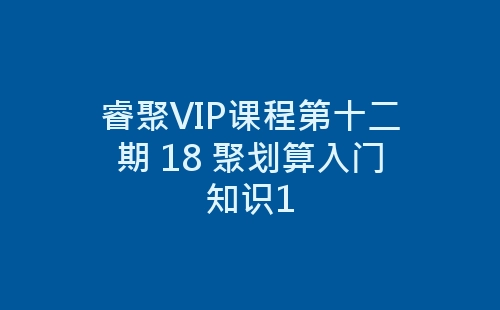 睿聚VIP课程第十二期 18 聚划算入门知识1-网赚项目