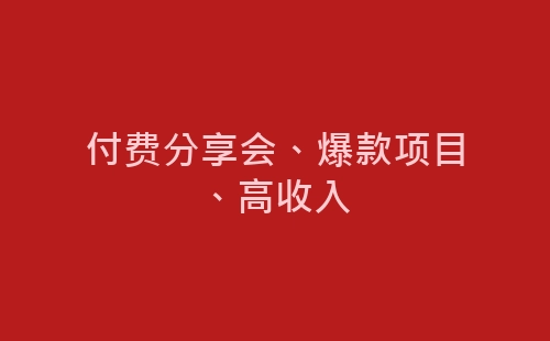 付费分享会、爆款项目、高收入-网赚项目