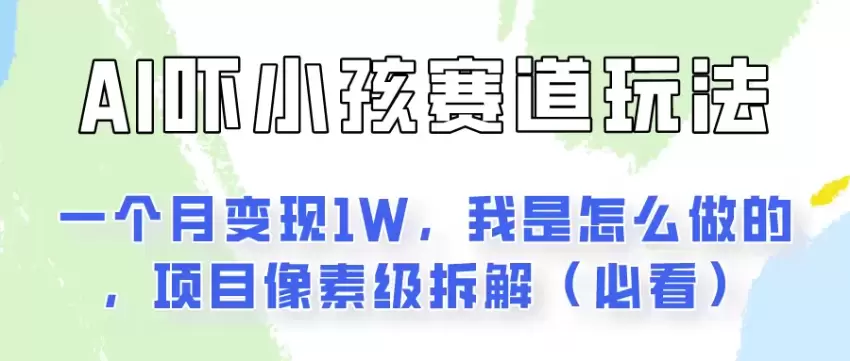 AI恶作剧项目：快速涨粉的冷门赛道解析-网赚项目