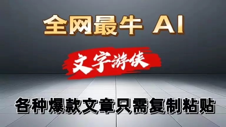 AI工具助力写作：从零到爆款的实战指南-网赚项目