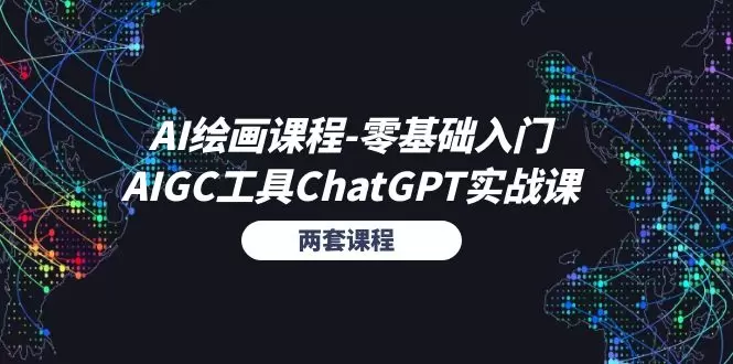 AI绘画零基础入门与ChatGPT实战：全面掌握AIGC工具-网赚项目