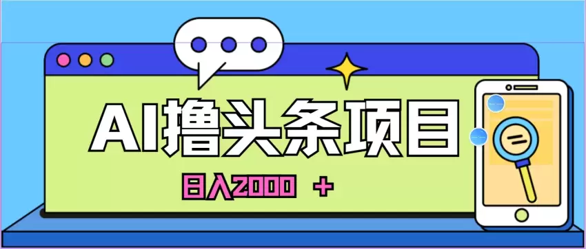 AI今日头条：新建账号次日盈利的绝佳方案，适合投资新手，每天可获得稳定收益！-网赚项目