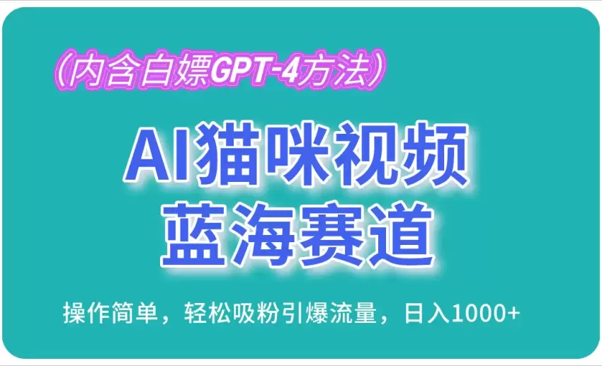 AI猫咪视频制作指南：轻松引爆流量的蓝海秘籍-网赚项目