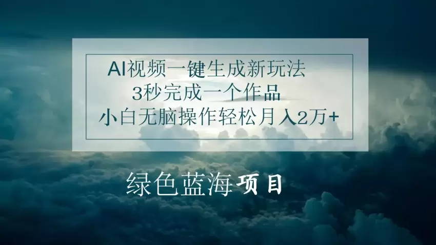 AI视频一键生成技巧，无需文案和剪辑，小白轻松上手-网赚项目