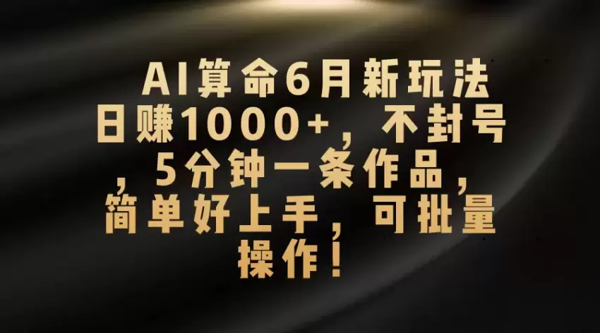 AI算命新玩法：快速上手，简单操作，不易停号-网赚项目