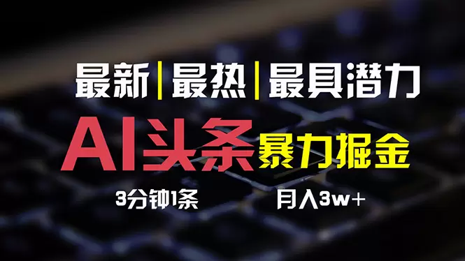 AI头条必起号攻略：简单易操作的三天速成指南-网赚项目