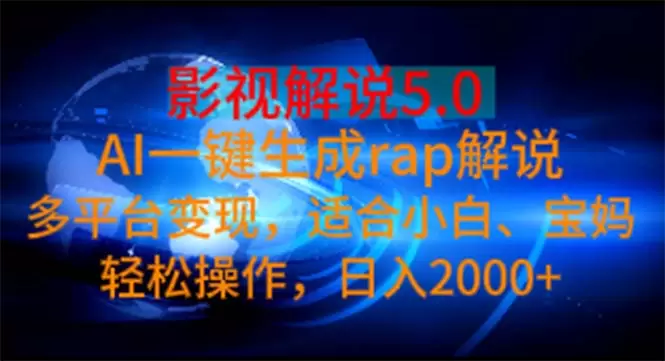 AI一键生成影视解说：打造高效有趣的说唱解说-网赚项目