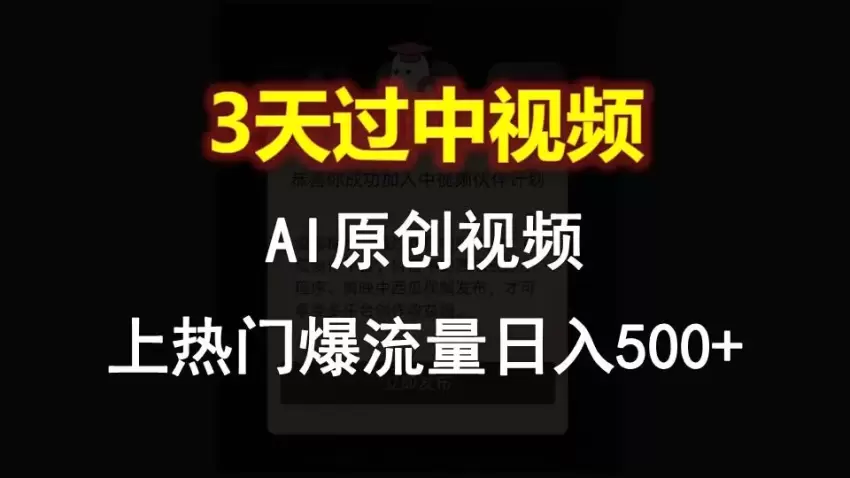 AI原创视频制作：轻松上热门的秘诀-网赚项目