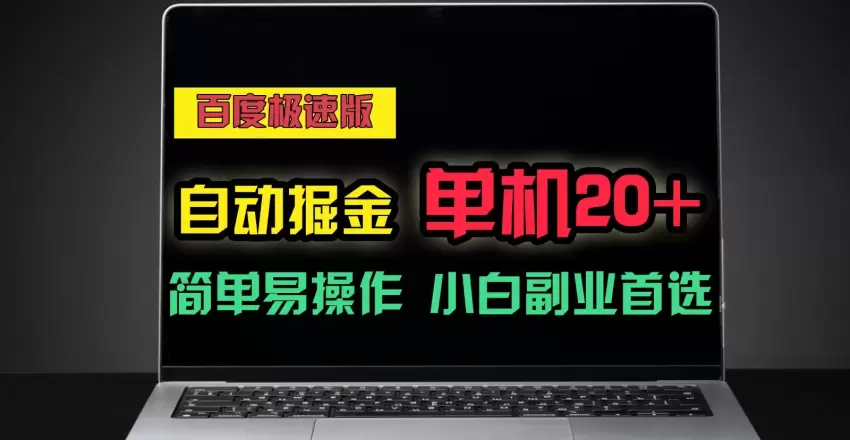 百度极速版自动挂机掘金攻略：简单易操作的副业指南-网赚项目