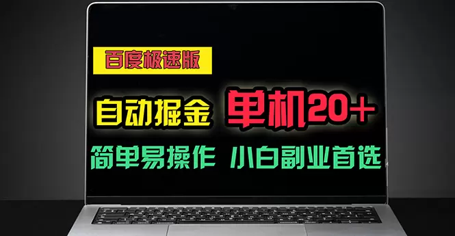 百度极速版自动挂机指南：提升收益的详细步骤与技巧-网赚项目