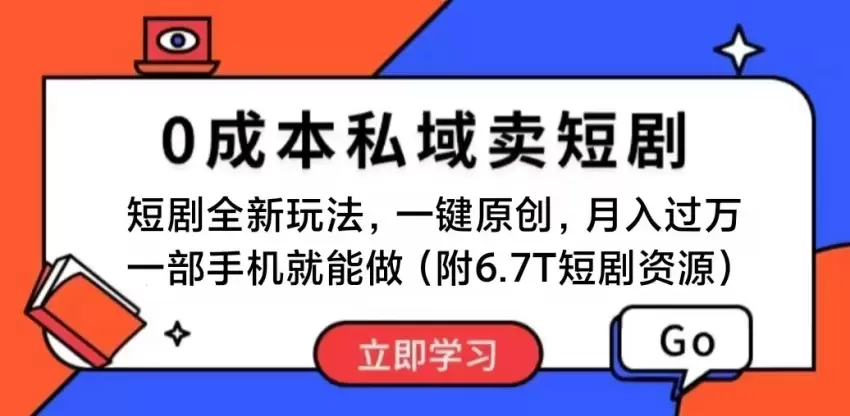 0成本私域卖短剧：一部手机玩转短剧最新玩法-网赚项目