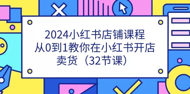 从0到1在小红书开店卖货的实操指南-网赚项目