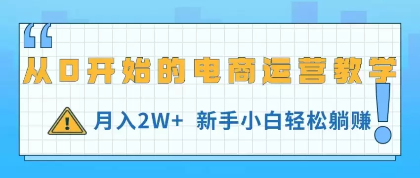 从0开始的闲鱼电商运营指南，轻松打造高效收入渠道-网赚项目