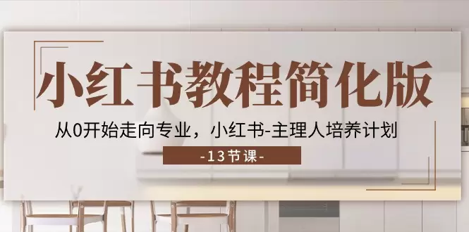 从零开始掌握小红书运营：全面解析与实战技巧-网赚项目